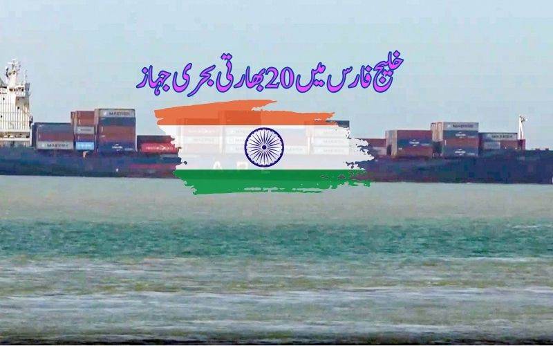 خلیج فارس میں 20 بھارتی بحری جہاز  اور540مسافر